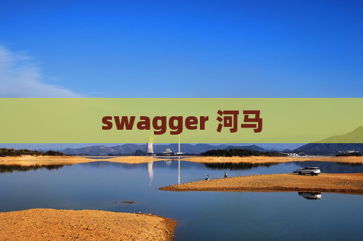 swagger 河马 swagger 河马